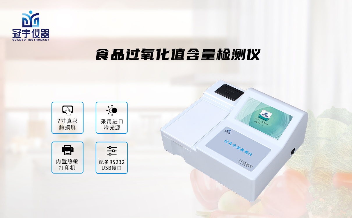 過(guò)氧化值快速檢測(cè)儀