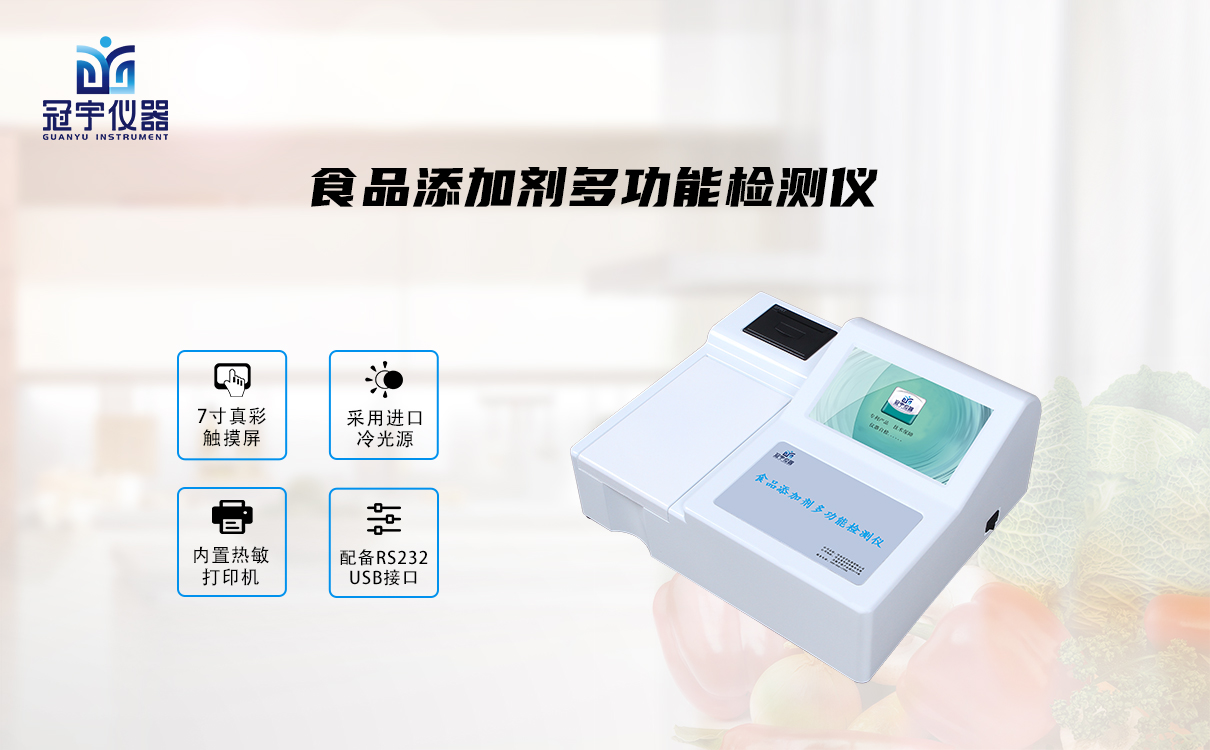 食品添加劑檢測儀 食品添加劑檢測儀