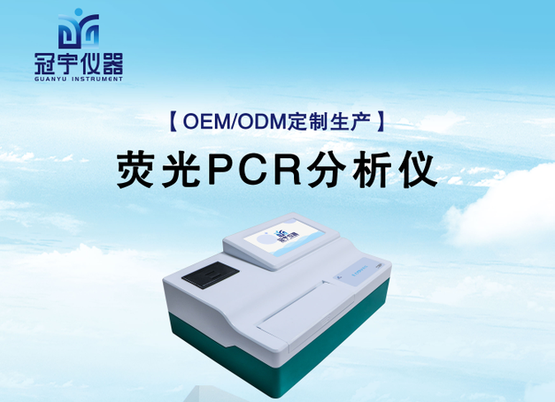 熒光PCR定量分析儀