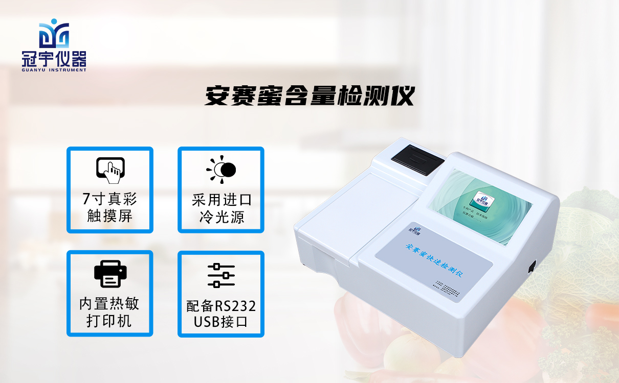 安賽蜜含量檢測(cè)儀