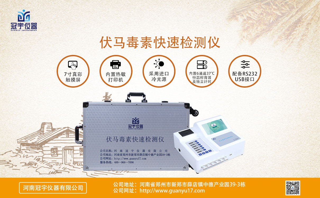 伏馬毒素快速檢測(cè)儀